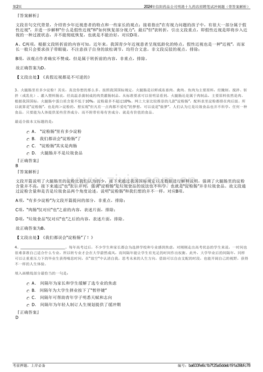 2024年信阳药品公司明港十九药店招聘笔试冲刺题（带答案解析）.pdf_第2页