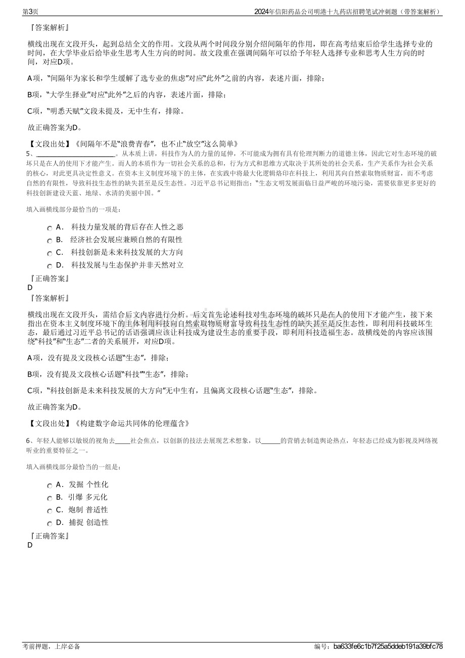 2024年信阳药品公司明港十九药店招聘笔试冲刺题（带答案解析）.pdf_第3页