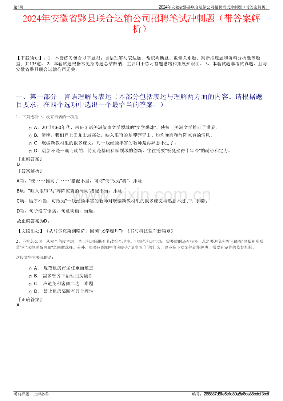 2024年安徽省黟县联合运输公司招聘笔试冲刺题（带答案解析）.pdf_第1页