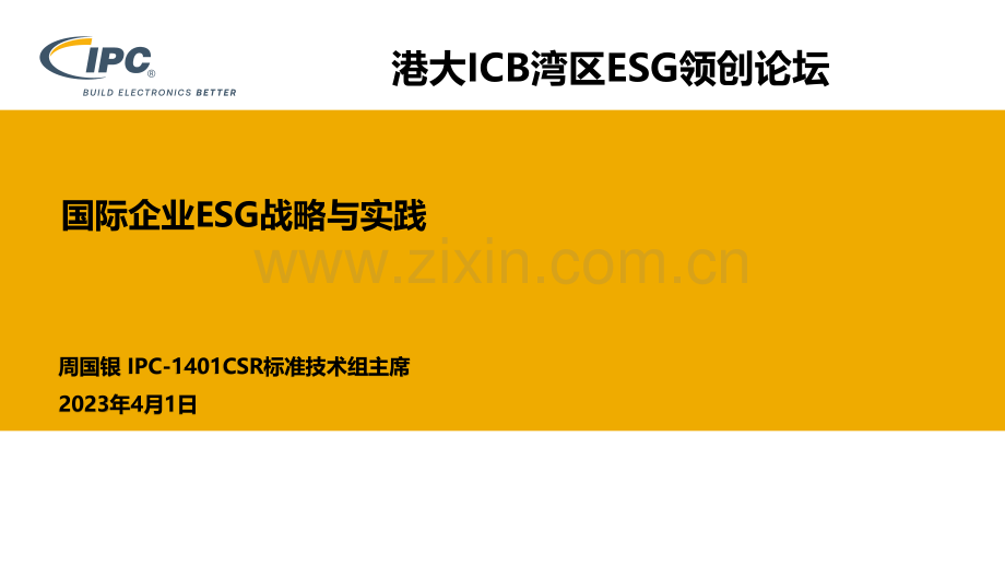 国际企业ESG战略与实践.pdf_第1页