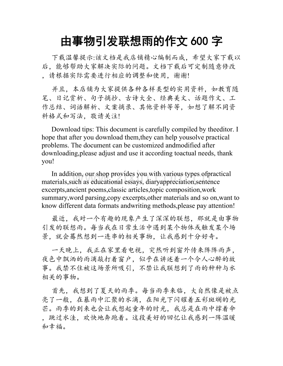 由事物引发联想雨的作文600字.doc_第1页