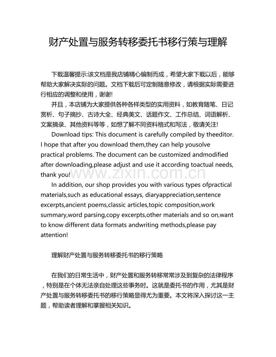 财产处置与服务转移委托书移行策与理解.docx_第1页