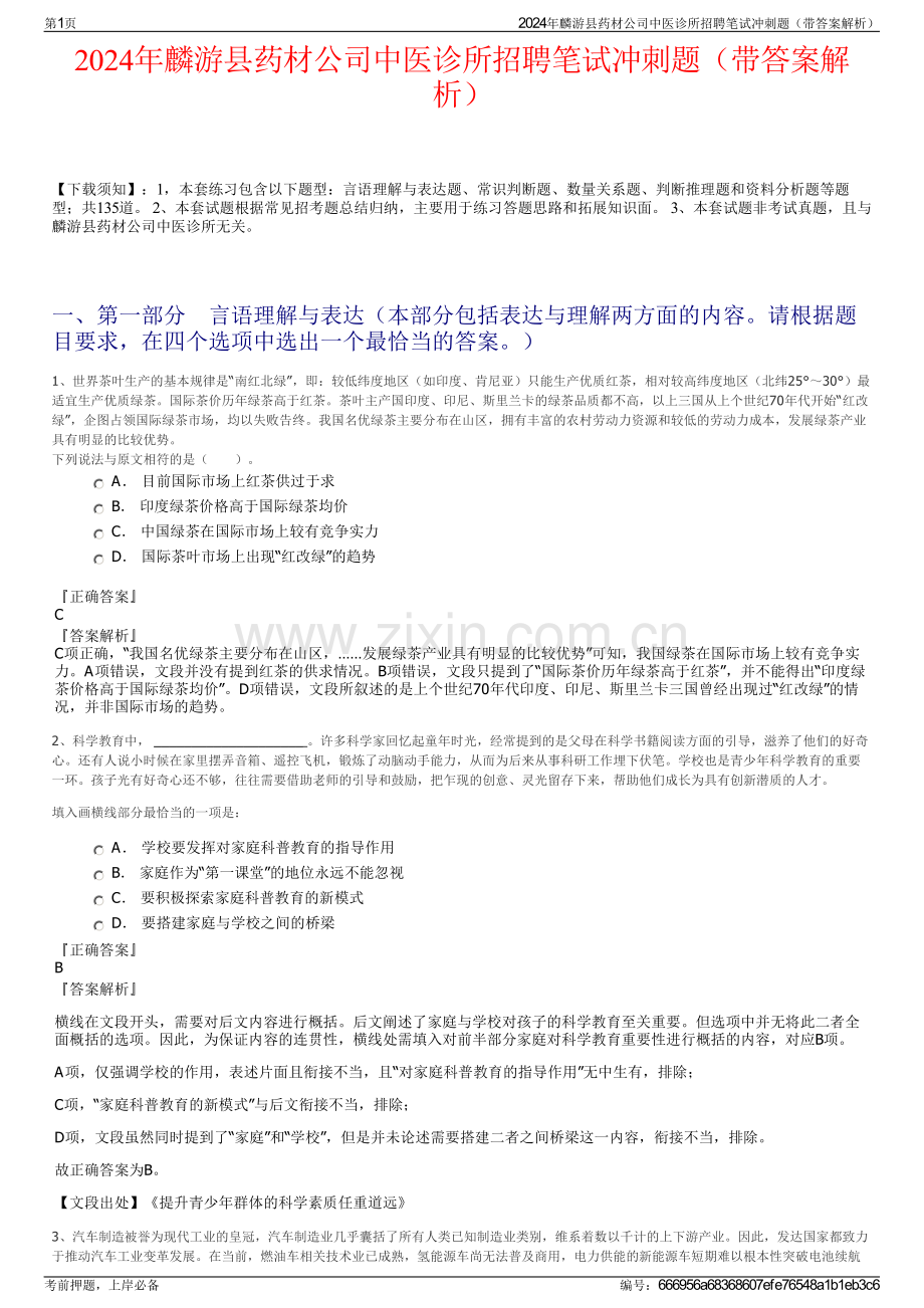 2024年麟游县药材公司中医诊所招聘笔试冲刺题（带答案解析）.pdf_第1页