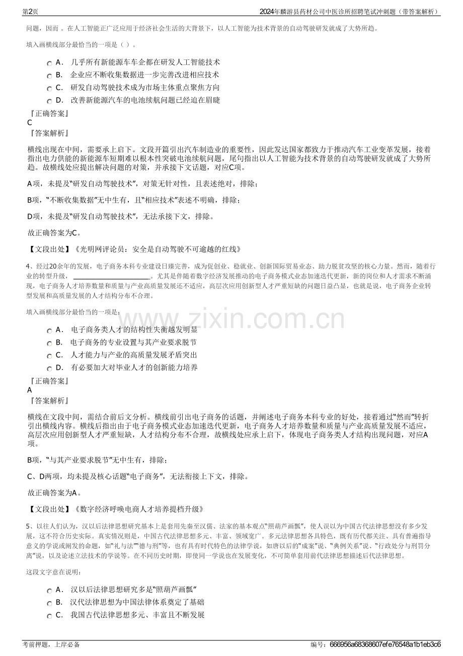 2024年麟游县药材公司中医诊所招聘笔试冲刺题（带答案解析）.pdf_第2页