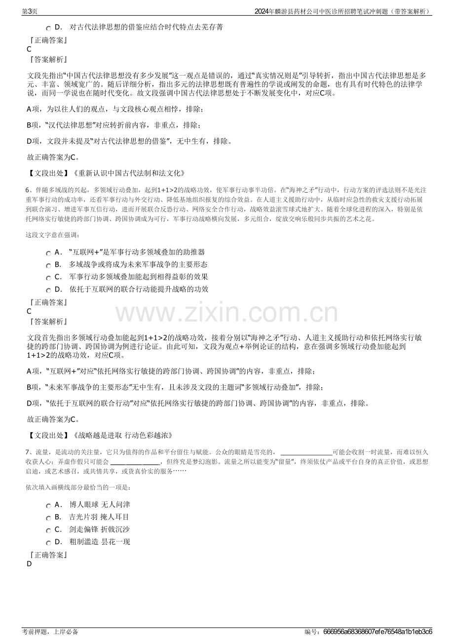 2024年麟游县药材公司中医诊所招聘笔试冲刺题（带答案解析）.pdf_第3页