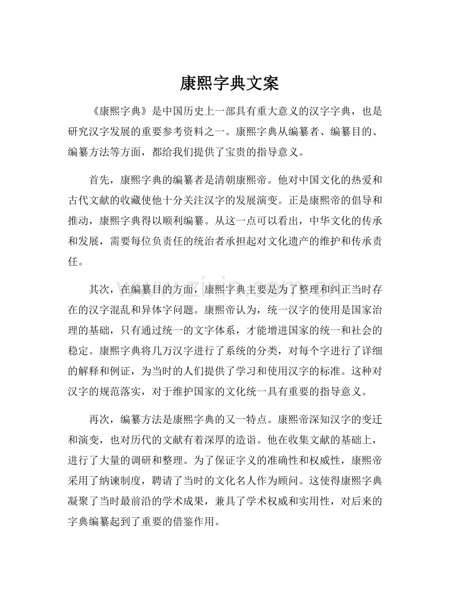 康熙字典文案.docx_第1页