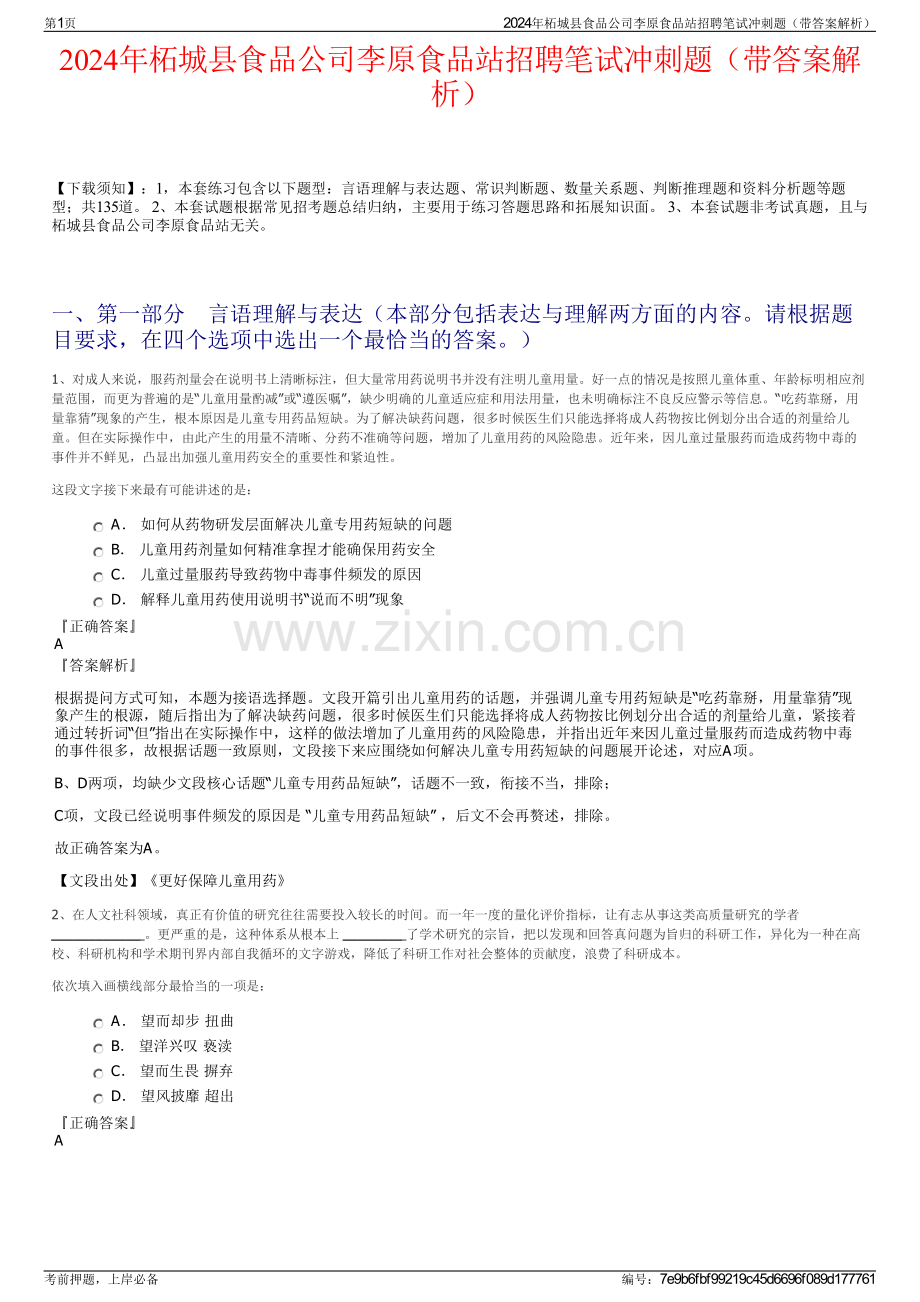 2024年柘城县食品公司李原食品站招聘笔试冲刺题（带答案解析）.pdf_第1页