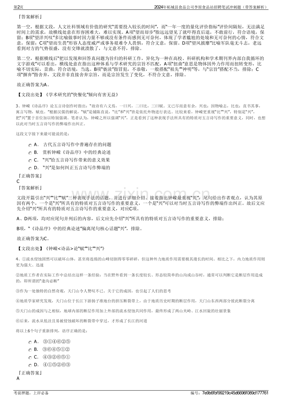 2024年柘城县食品公司李原食品站招聘笔试冲刺题（带答案解析）.pdf_第2页