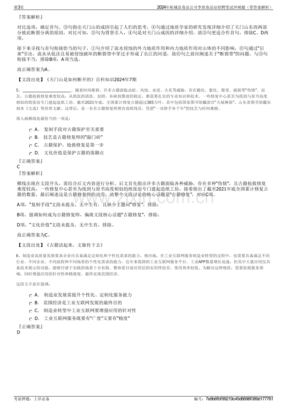 2024年柘城县食品公司李原食品站招聘笔试冲刺题（带答案解析）.pdf_第3页