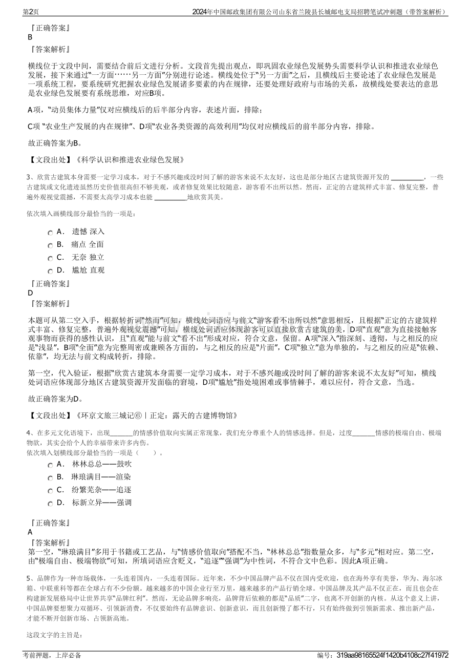 2024年中国邮政集团有限公司山东省兰陵县长城邮电支局招聘笔试冲刺题（带答案解析）.pdf_第2页