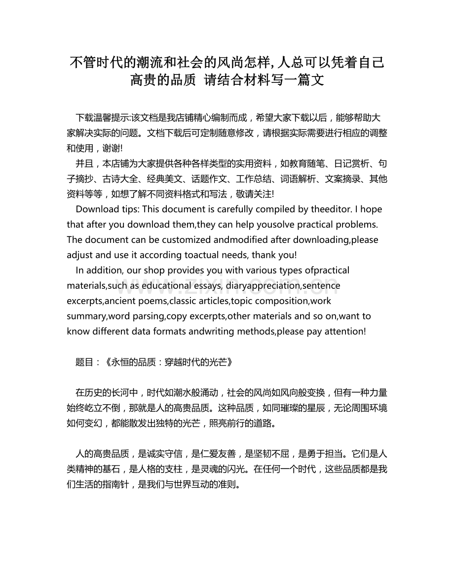 不管时代的潮流和社会的风尚怎样,人总可以凭着自己高贵的品质 请结合材料写一篇文.docx_第1页