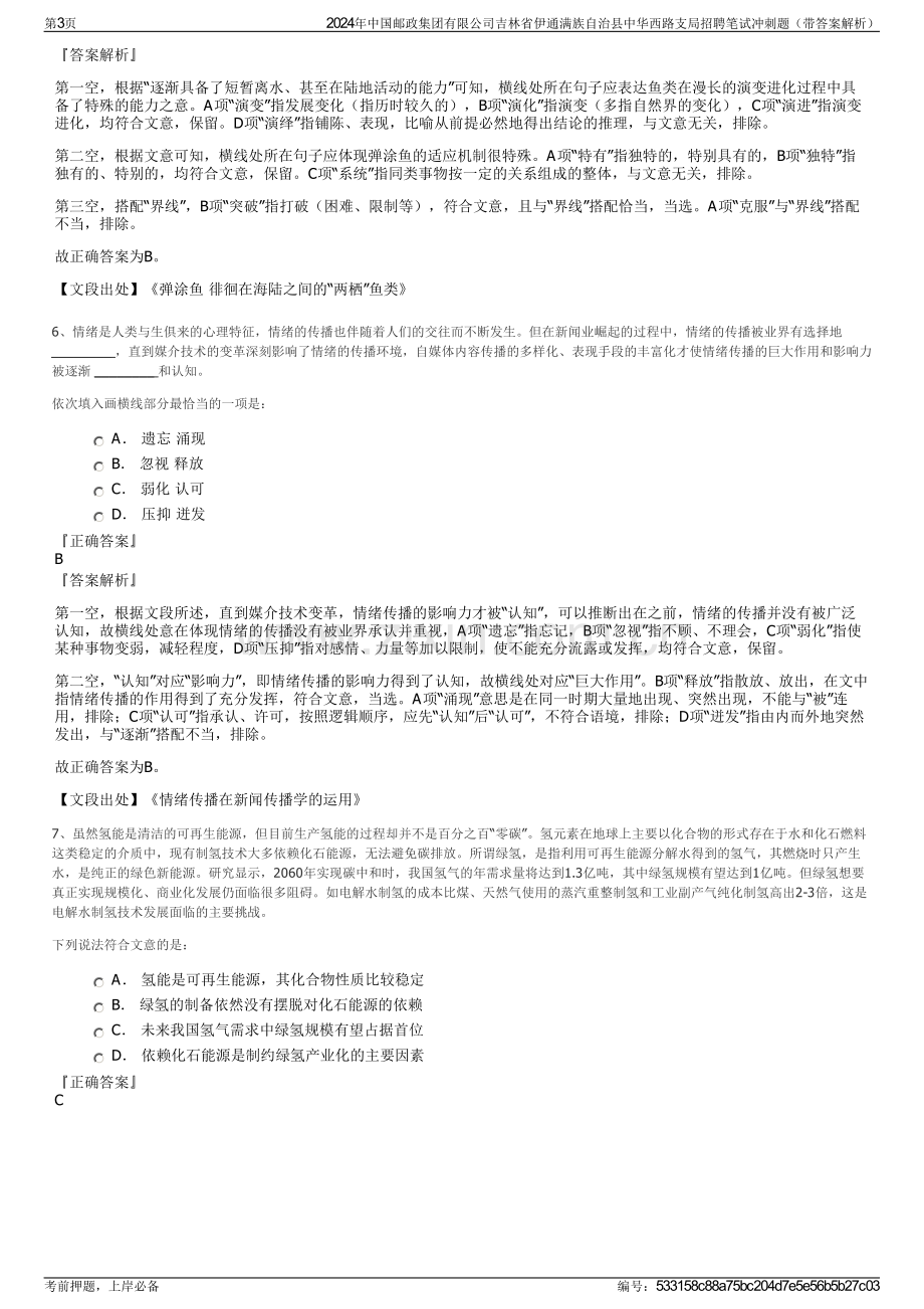 2024年中国邮政集团有限公司吉林省伊通满族自治县中华西路支局招聘笔试冲刺题（带答案解析）.pdf_第3页