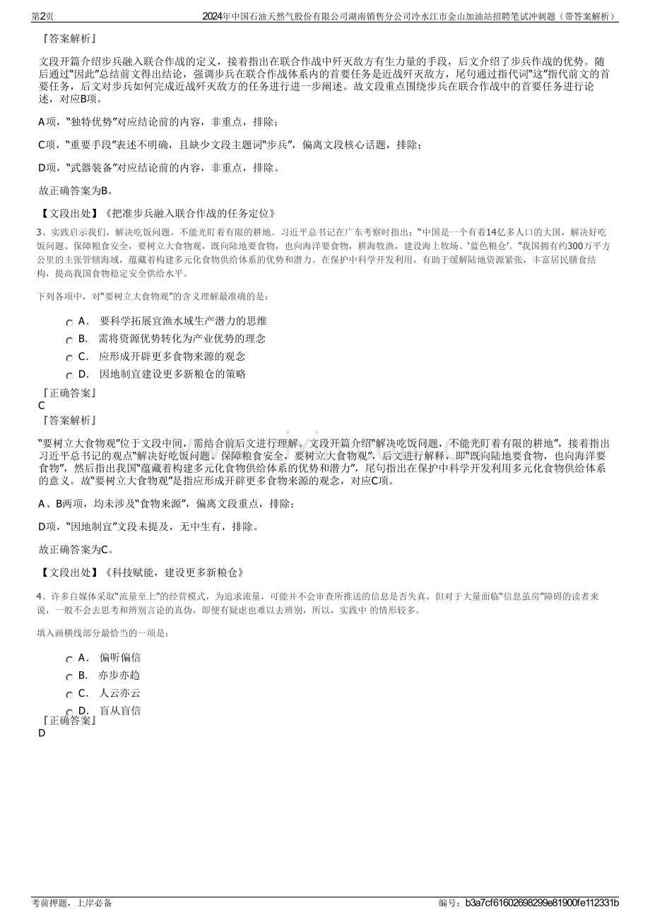 2024年中国石油天然气股份有限公司湖南销售分公司冷水江市金山加油站招聘笔试冲刺题（带答案解析）.pdf_第2页