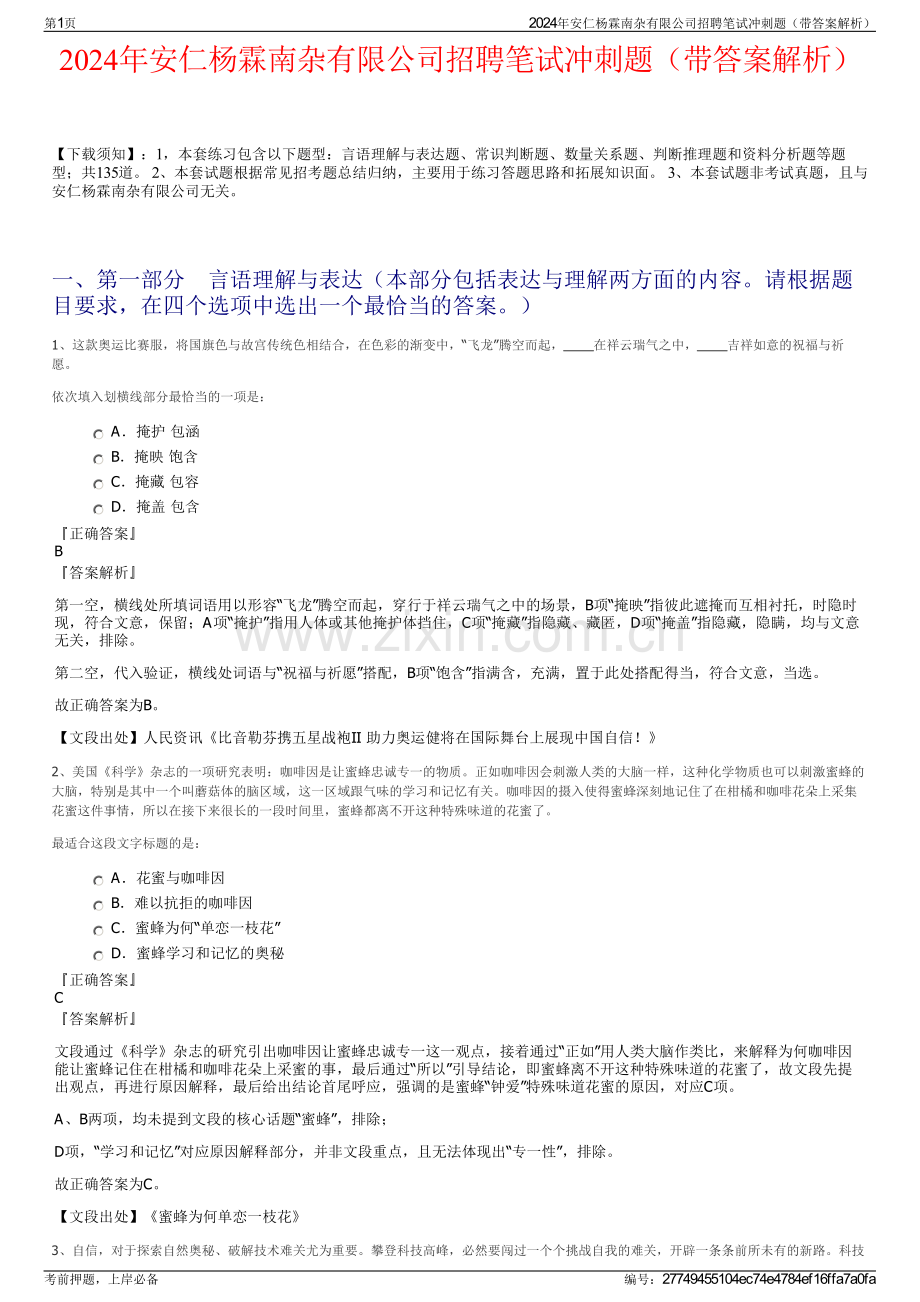 2024年安仁杨霖南杂有限公司招聘笔试冲刺题（带答案解析）.pdf_第1页