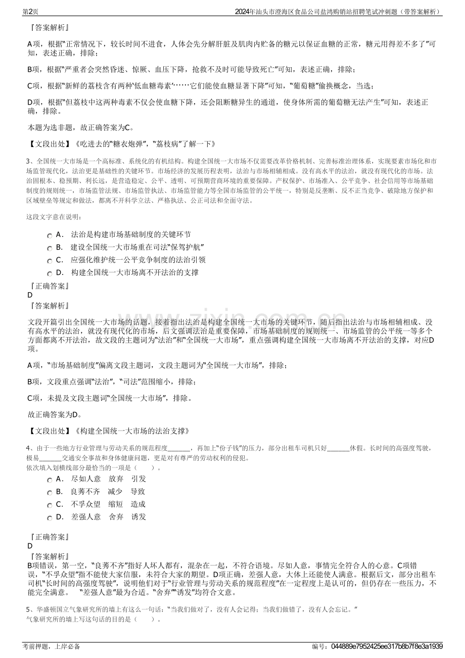 2024年汕头市澄海区食品公司盐鸿购销站招聘笔试冲刺题（带答案解析）.pdf_第2页