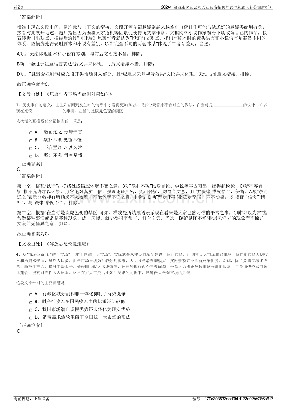 2024年济源市医药公司天江药店招聘笔试冲刺题（带答案解析）.pdf_第2页