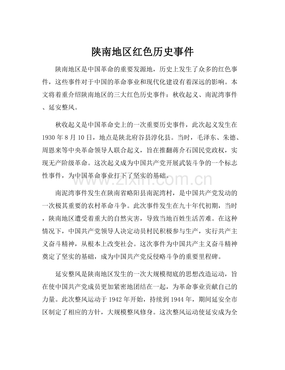 陕南地区红色历史事件.docx_第1页