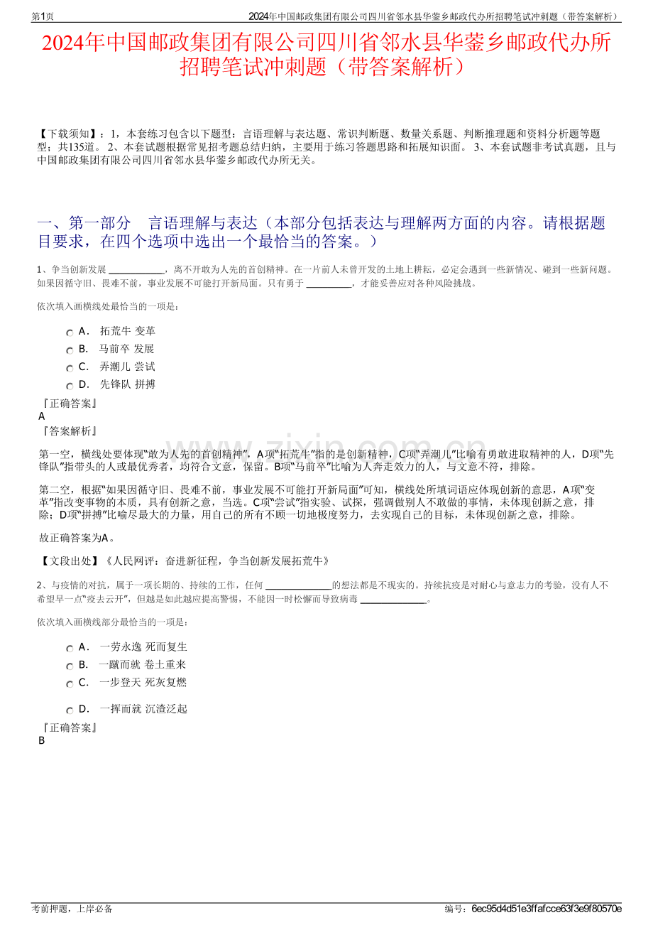 2024年中国邮政集团有限公司四川省邻水县华蓥乡邮政代办所招聘笔试冲刺题（带答案解析）.pdf_第1页