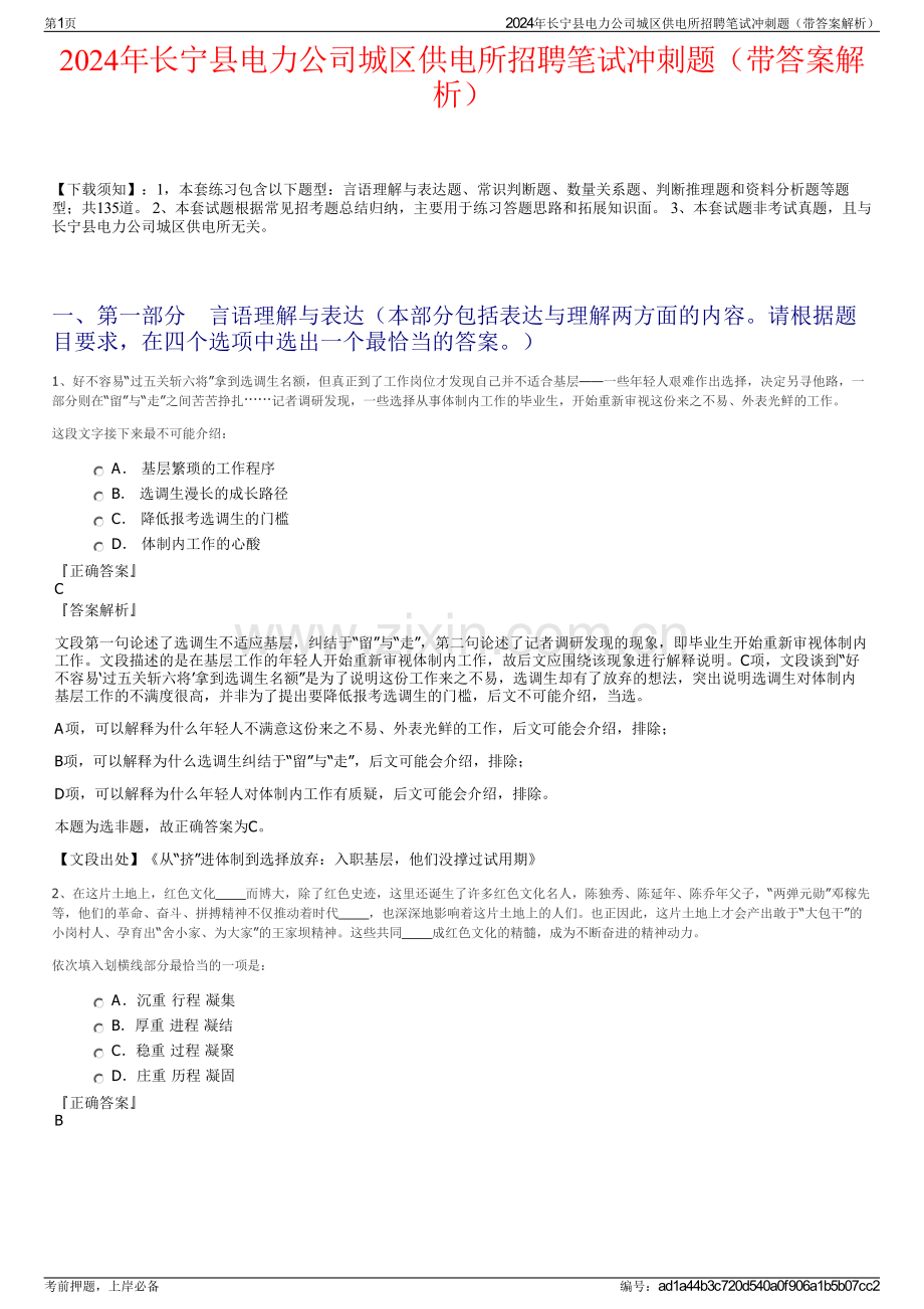 2024年长宁县电力公司城区供电所招聘笔试冲刺题（带答案解析）.pdf_第1页