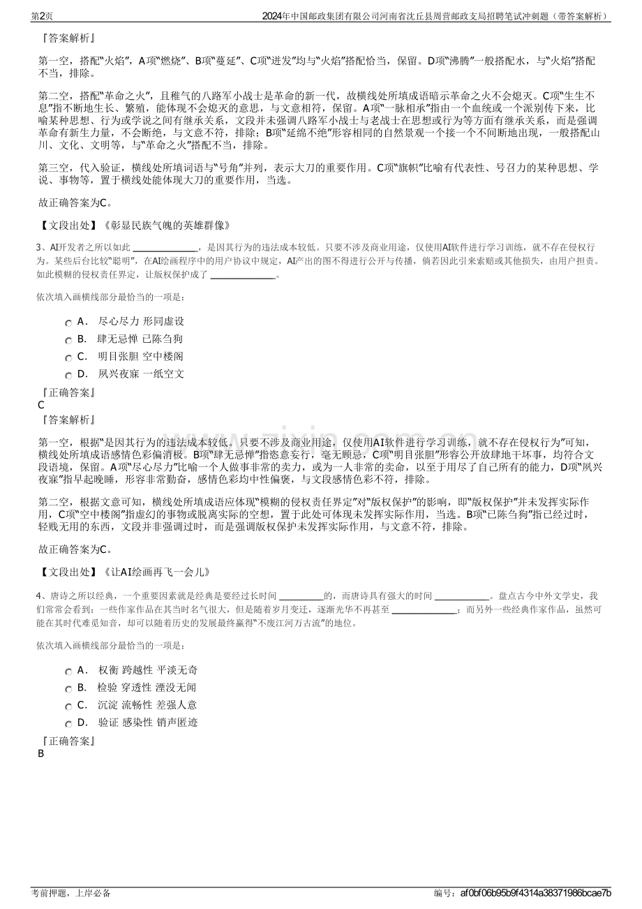 2024年中国邮政集团有限公司河南省沈丘县周营邮政支局招聘笔试冲刺题（带答案解析）.pdf_第2页