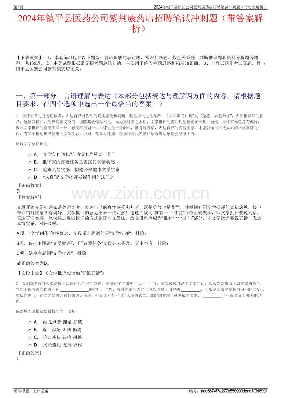 2024年镇平县医药公司紫荆康药店招聘笔试冲刺题（带答案解析）.pdf_第1页