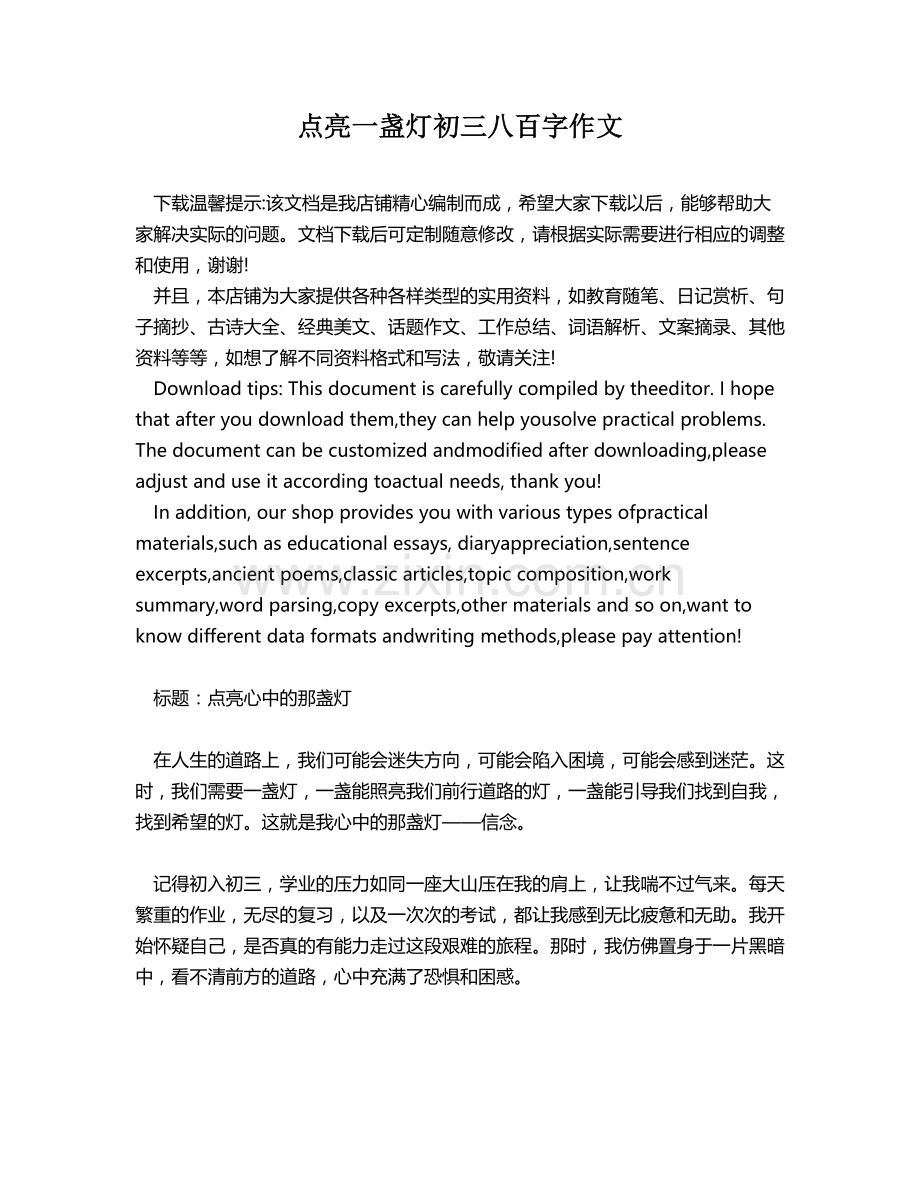 点亮一盏灯初三八百字作文.docx_第1页