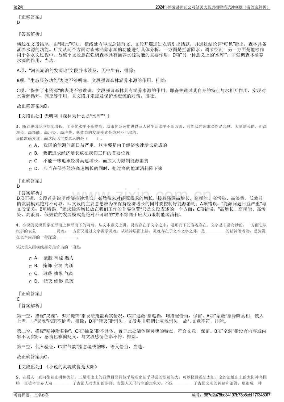 2024年博爱县医药公司健民大药房招聘笔试冲刺题（带答案解析）.pdf_第2页