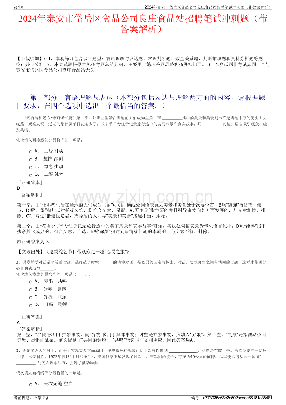 2024年泰安市岱岳区食品公司良庄食品站招聘笔试冲刺题（带答案解析）.pdf_第1页