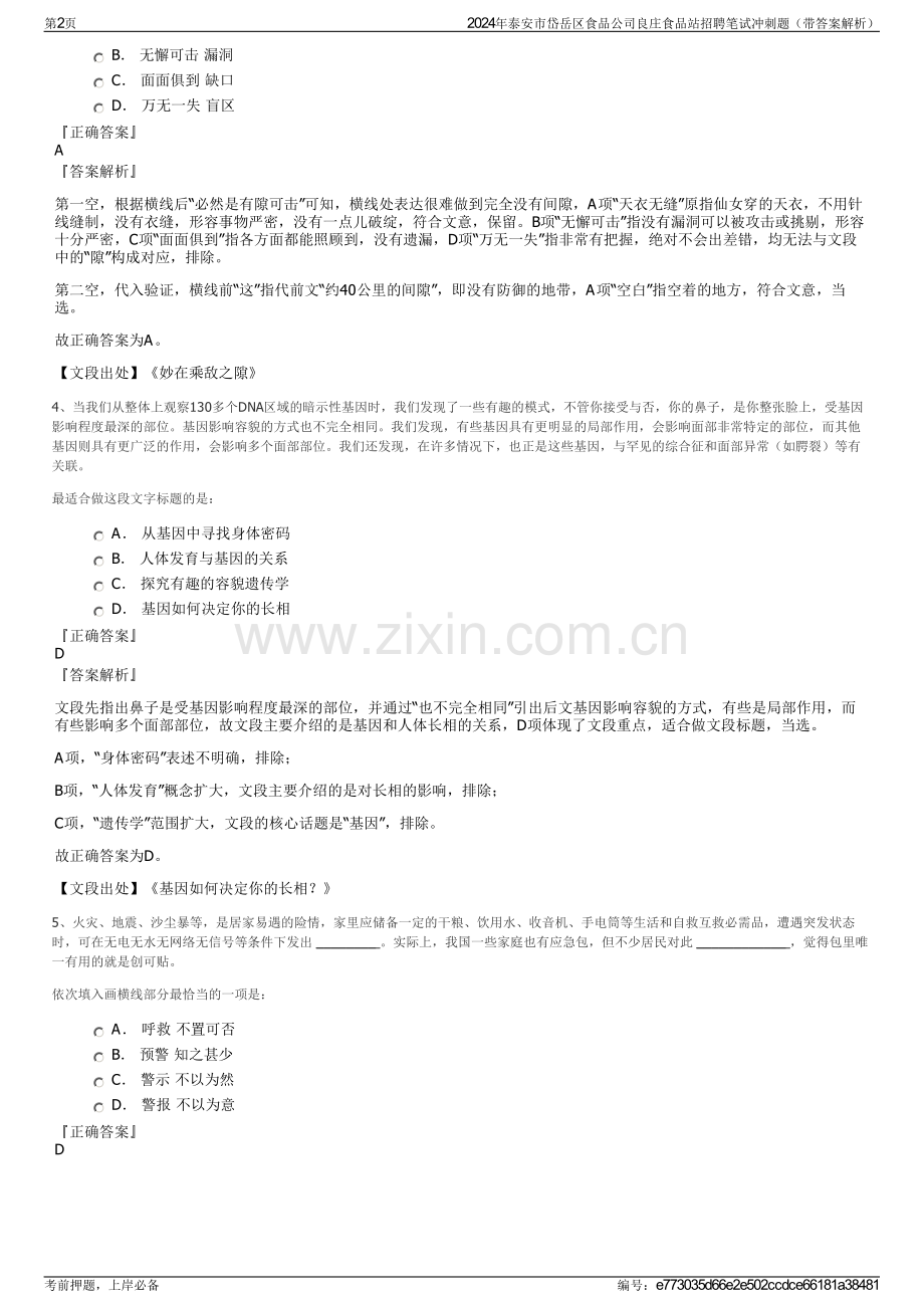 2024年泰安市岱岳区食品公司良庄食品站招聘笔试冲刺题（带答案解析）.pdf_第2页