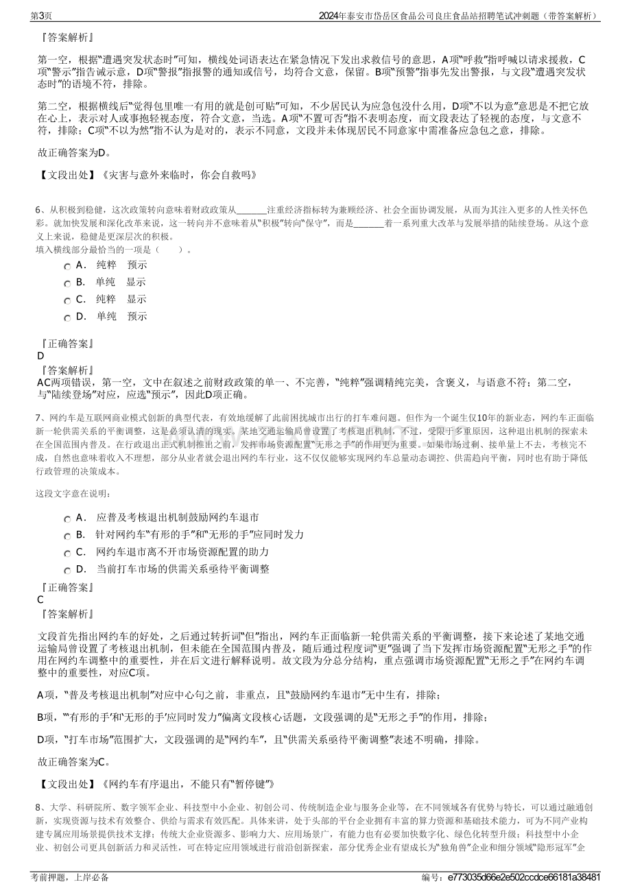 2024年泰安市岱岳区食品公司良庄食品站招聘笔试冲刺题（带答案解析）.pdf_第3页