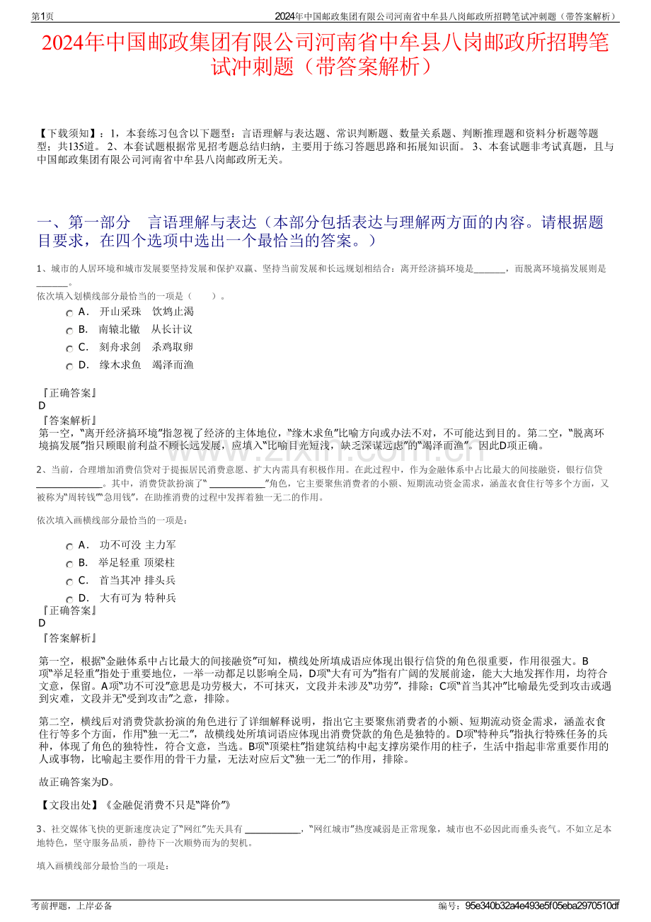 2024年中国邮政集团有限公司河南省中牟县八岗邮政所招聘笔试冲刺题（带答案解析）.pdf_第1页