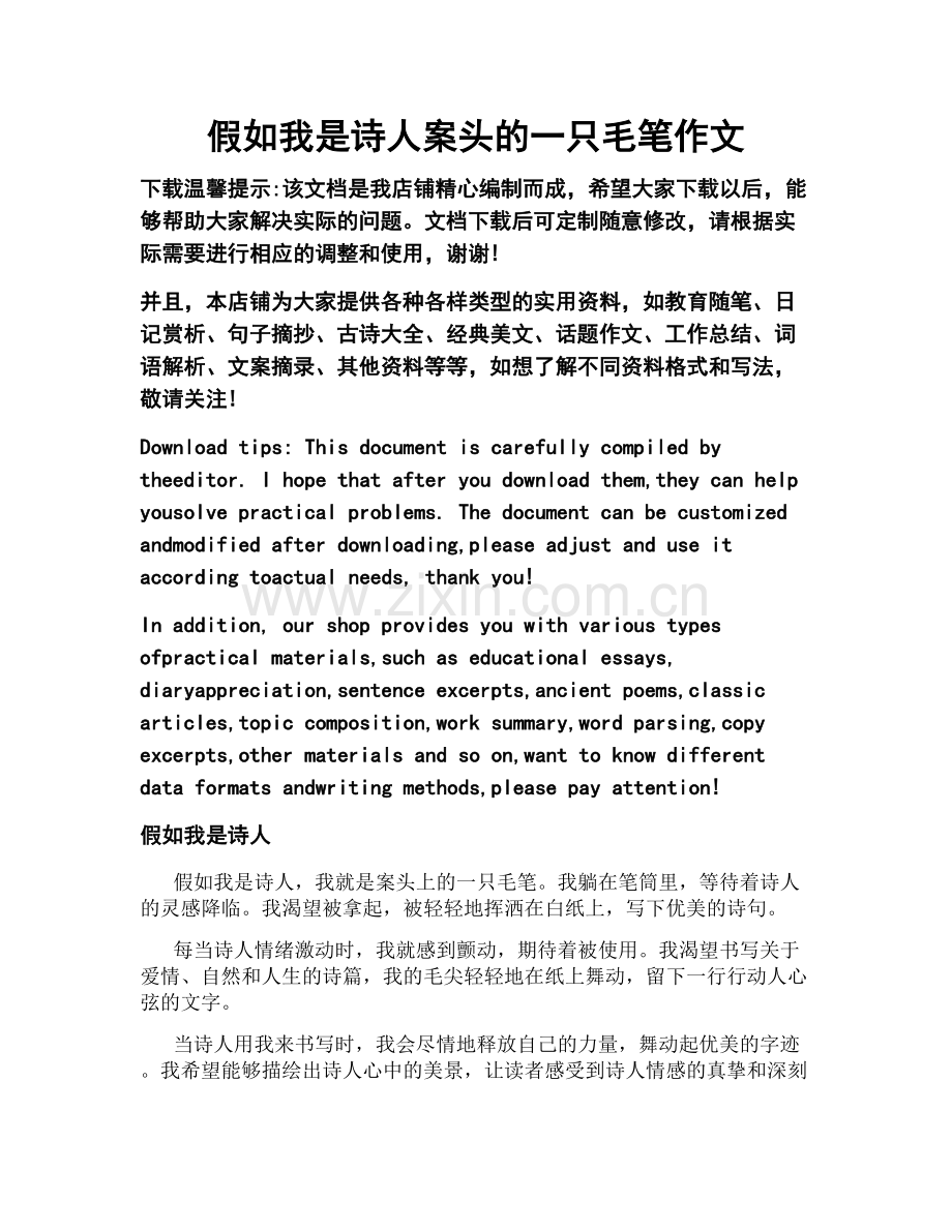 假如我是诗人案头的一只毛笔作文.doc_第1页