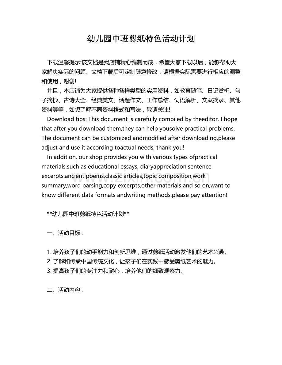 幼儿园中班剪纸特色活动计划.docx_第1页