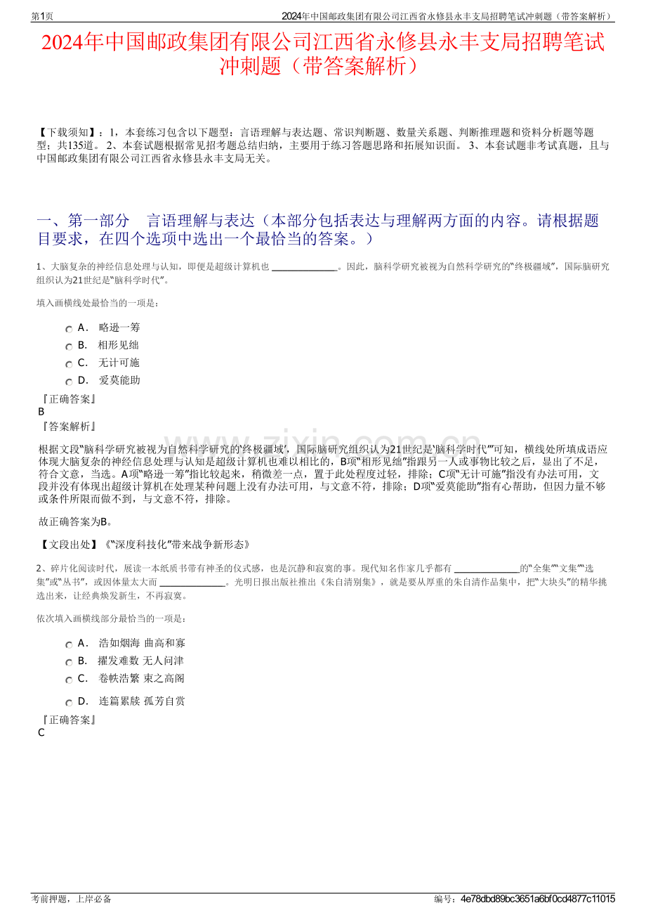 2024年中国邮政集团有限公司江西省永修县永丰支局招聘笔试冲刺题（带答案解析）.pdf_第1页