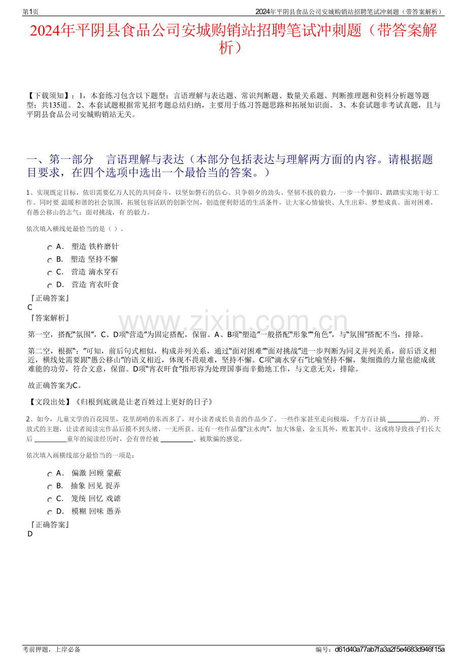 2024年平阴县食品公司安城购销站招聘笔试冲刺题（带答案解析）.pdf_第1页