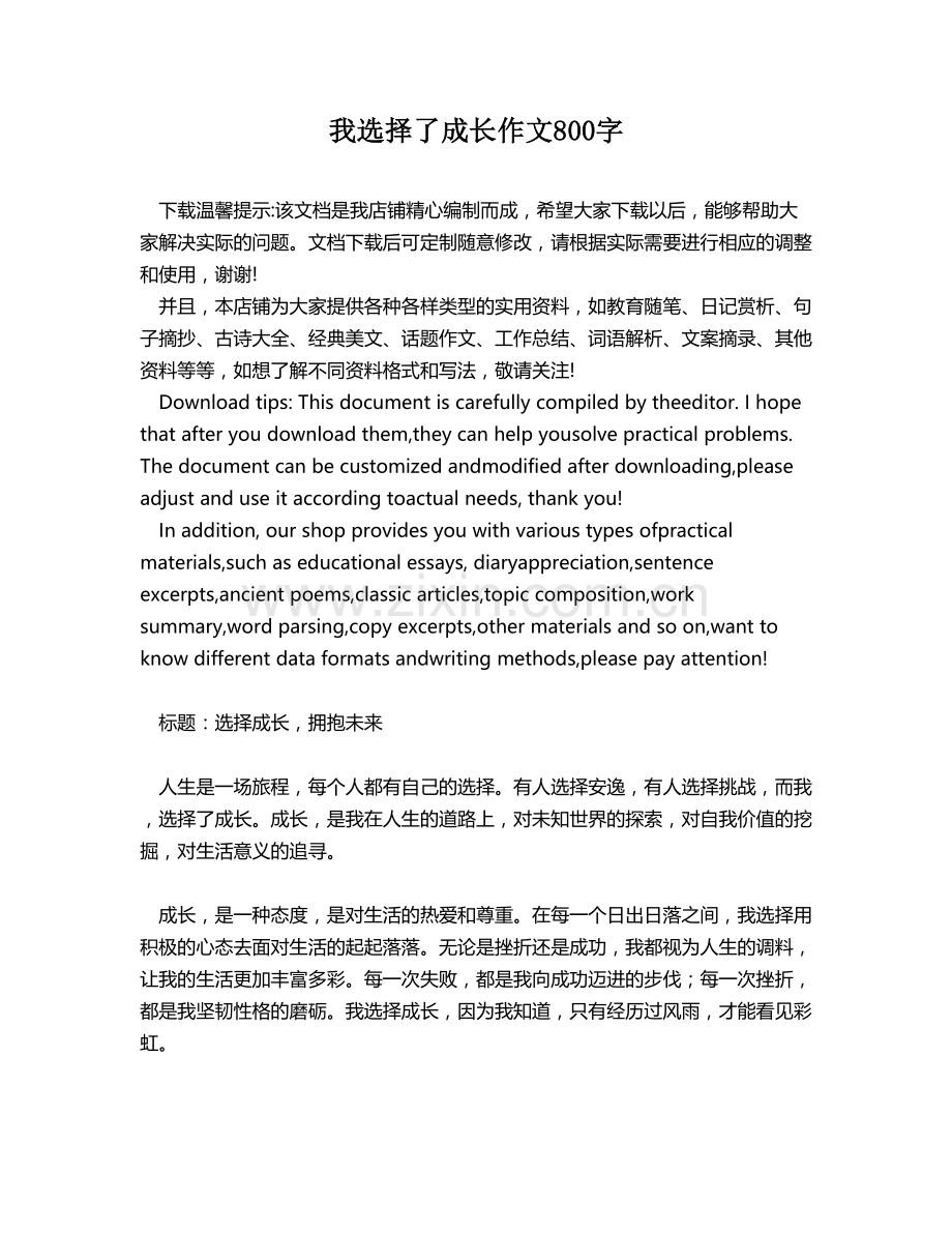 我选择了成长作文800字.docx_第1页