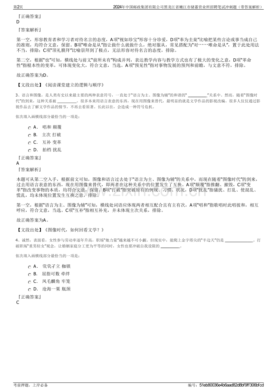 2024年中国邮政集团有限公司黑龙江省嫩江市储蓄营业所招聘笔试冲刺题（带答案解析）.pdf_第2页