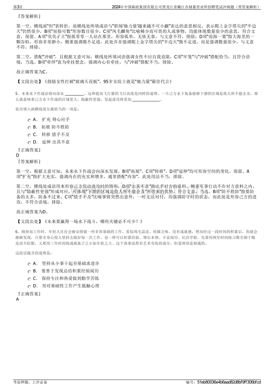 2024年中国邮政集团有限公司黑龙江省嫩江市储蓄营业所招聘笔试冲刺题（带答案解析）.pdf_第3页