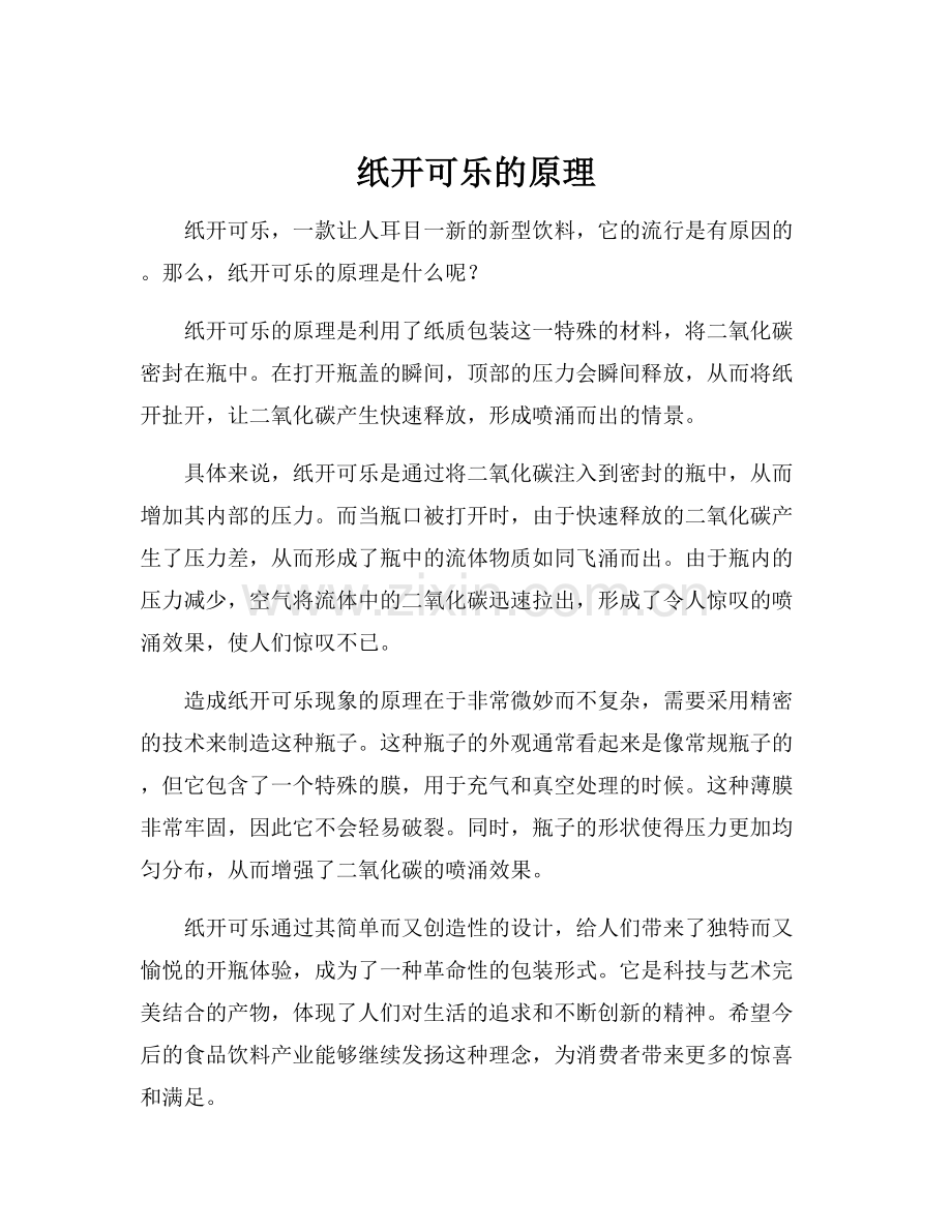 纸开可乐的原理.docx_第1页