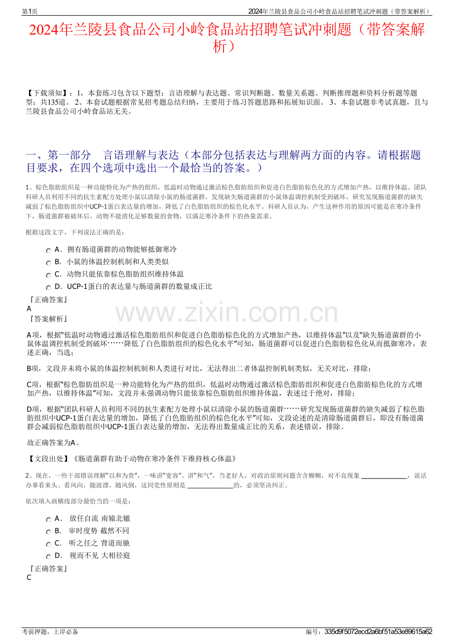 2024年兰陵县食品公司小岭食品站招聘笔试冲刺题（带答案解析）.pdf_第1页