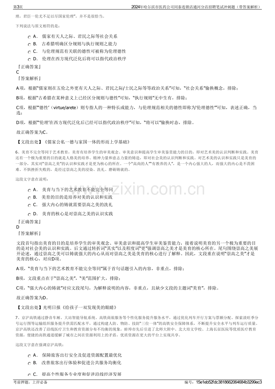 2024年哈尔滨市医药公司同泰连锁店通河分店招聘笔试冲刺题（带答案解析）.pdf_第3页