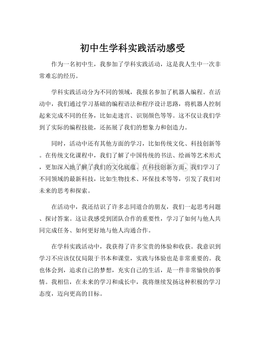 初中生学科实践活动感受.docx_第1页