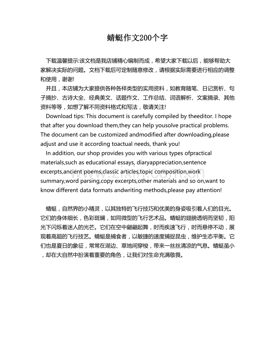 蜻蜓作文200个字.docx_第1页