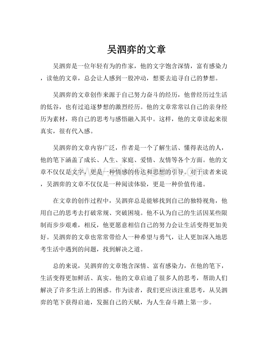 吴泗弈的文章.docx_第1页