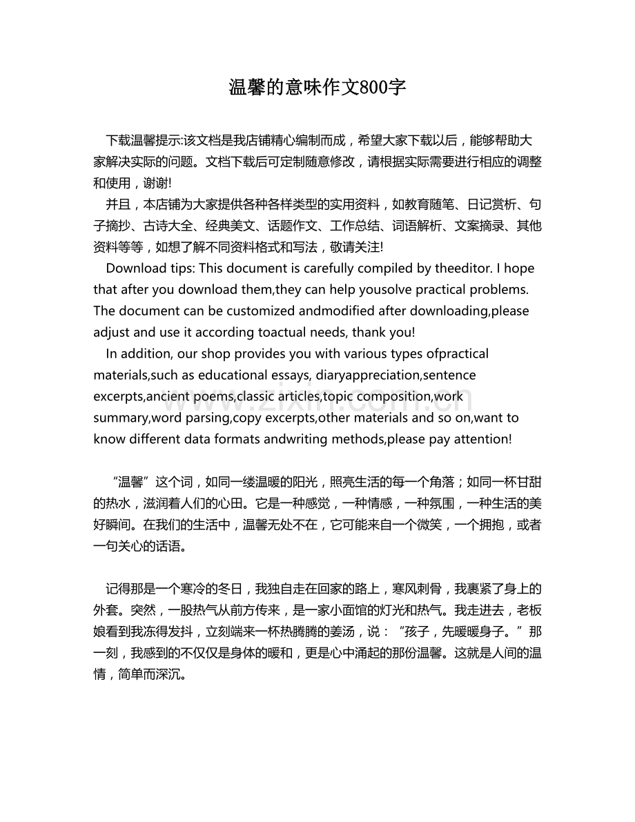 温馨的意味作文800字.docx_第1页