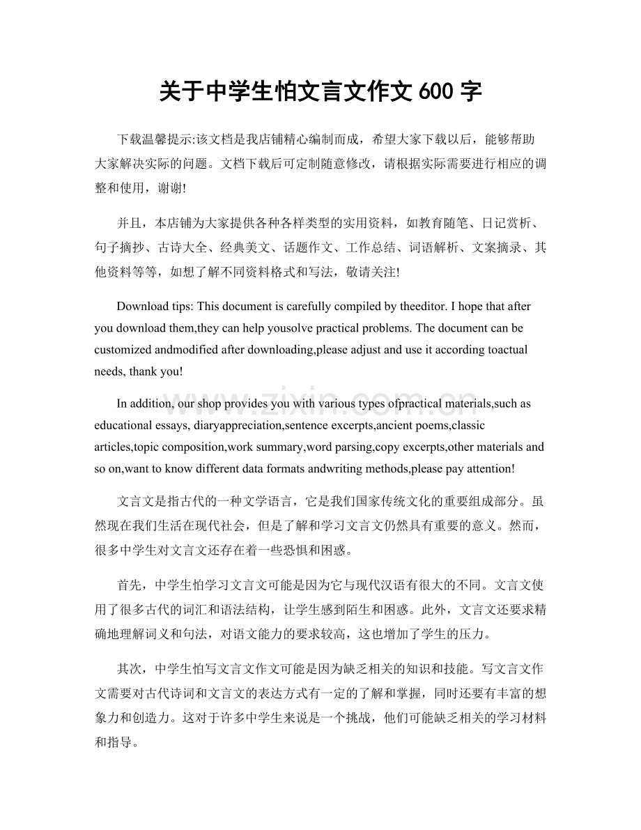 关于中学生怕文言文作文600字.docx_第1页