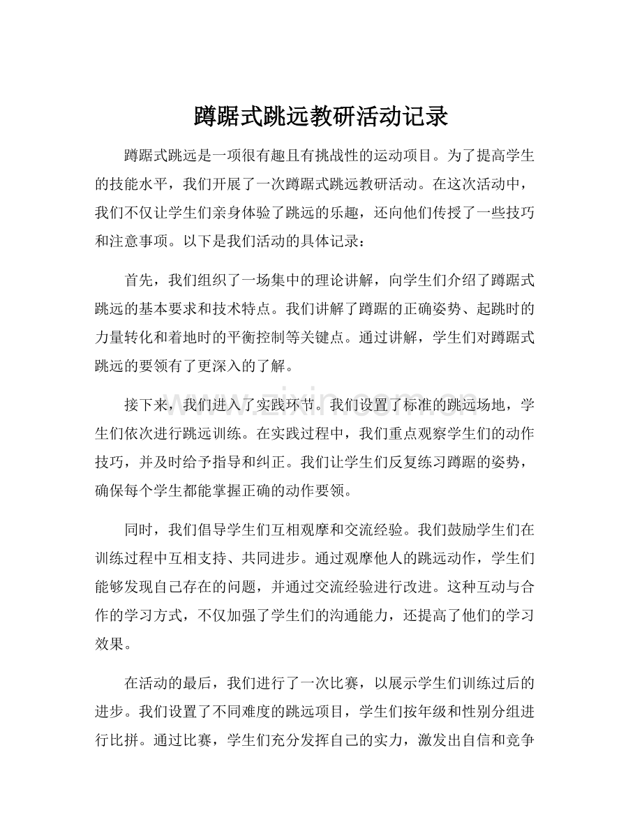 蹲踞式跳远教研活动记录.docx_第1页