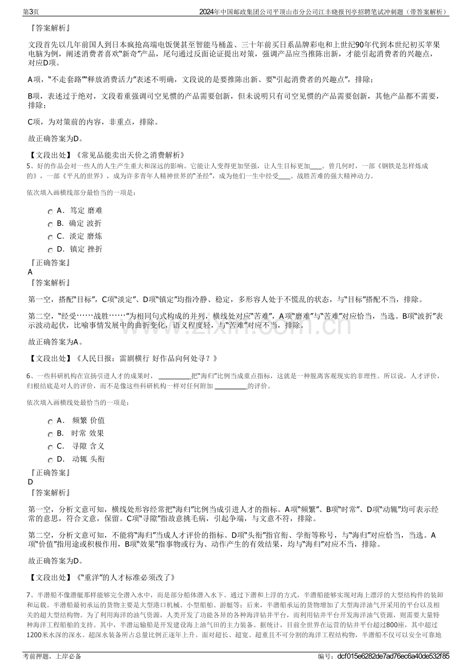 2024年中国邮政集团公司平顶山市分公司江丰晓报刊亭招聘笔试冲刺题（带答案解析）.pdf_第3页