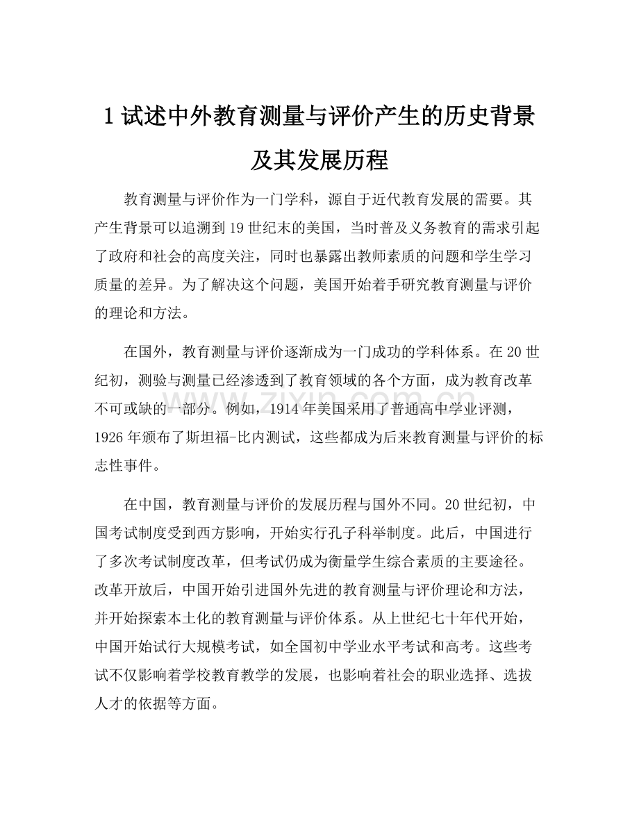 1试述中外教育测量与评价产生的历史背景及其发展历程.docx_第1页