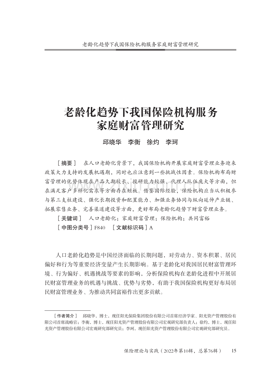 老龄化趋势下我国保险机构服务家庭财富管理研究.pdf_第1页